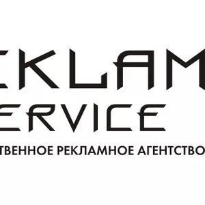 Рекламное агентство «REKLAM SERVICE» 